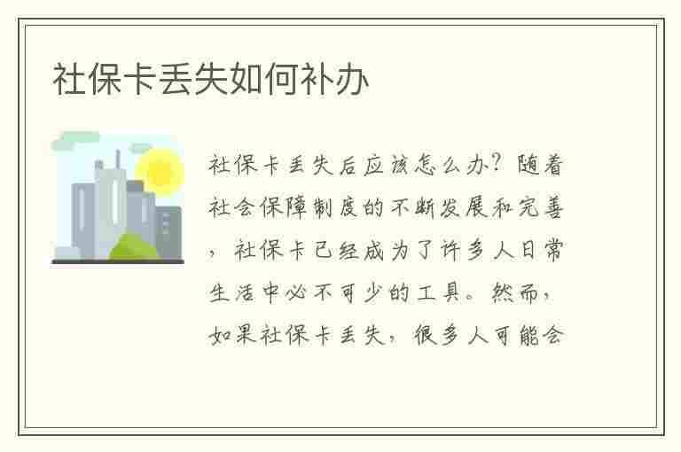 社保卡丢失如何补办(社保卡丢失如何补办去哪里办理)